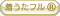 着うたフル(R)